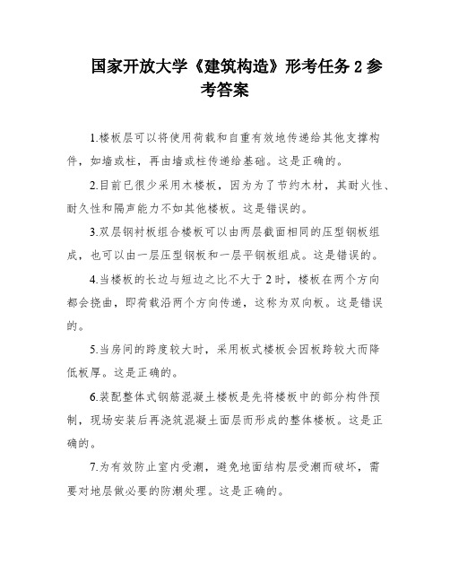 国家开放大学《建筑构造》形考任务2参考答案