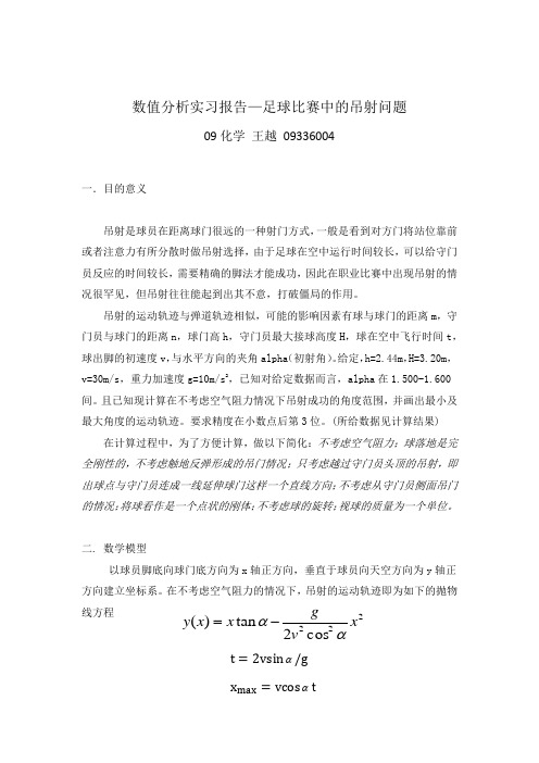 数值分析实习报告—足球比赛中的吊射问题