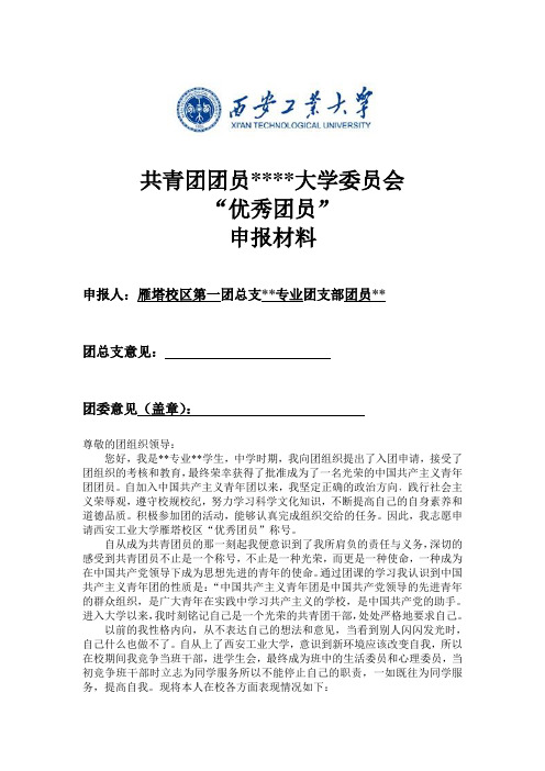 大学优秀团员申请材料格式