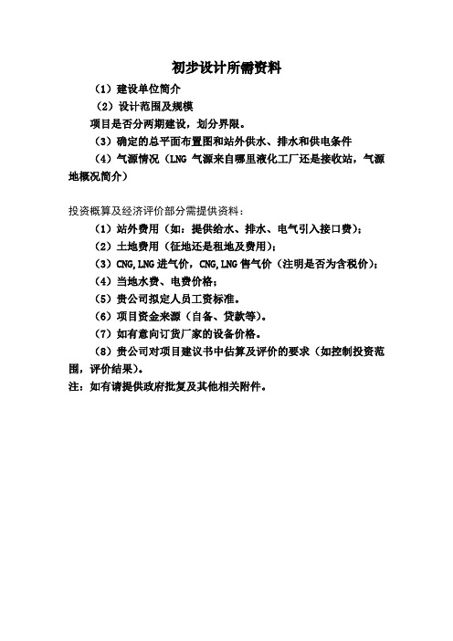 初步设计所需资料清单