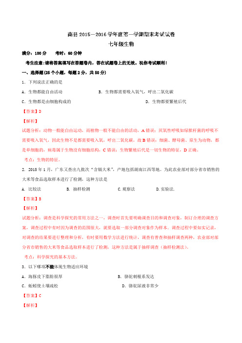 湖南省南县2015-2016学年七年级上学期期末考试生物试题解析(解析版)