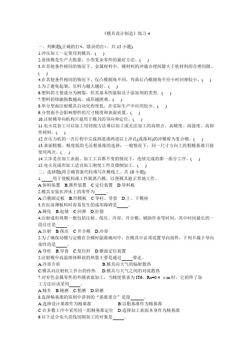 国家开放大学《模具设计与制造》日常练习题4