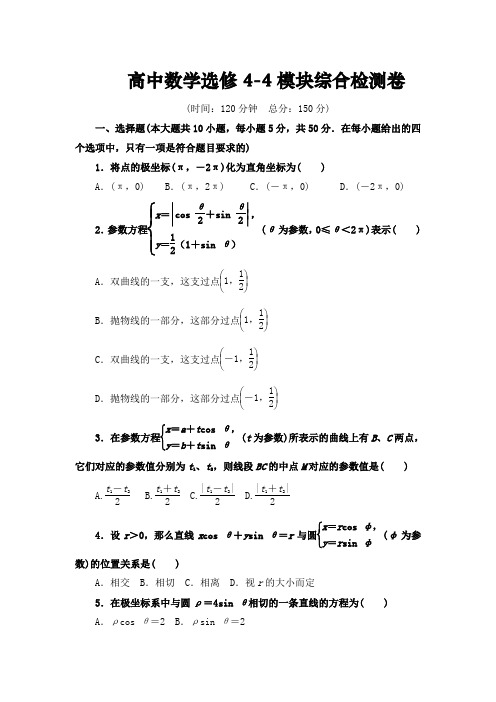 高中数学选修4-4模块综合检测卷(整理含答案解析)