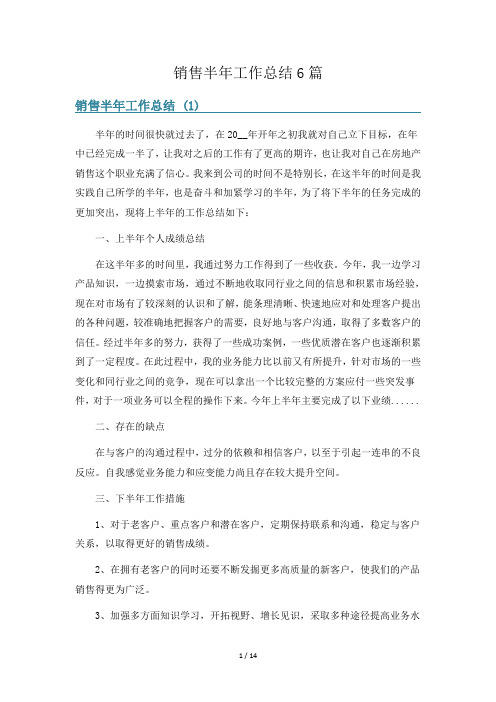 销售半年工作总结6篇