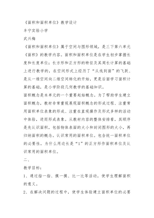 部编三年级数学下《面积和面积单位》武兴梅教案教学设计 一等奖新名师优质课获奖比赛公开面试试讲人教