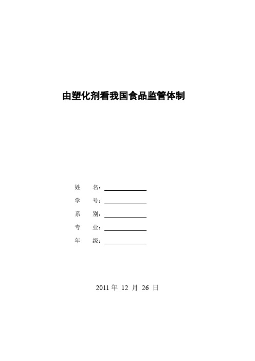 塑化剂(食品法规课程论文)
