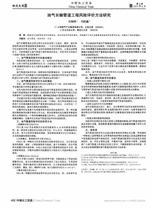 油气长输管道工程风险评价方法研究