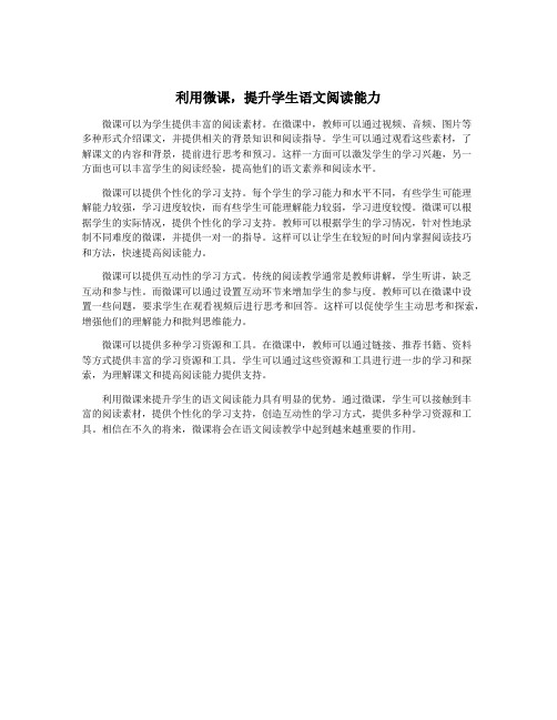 利用微课,提升学生语文阅读能力