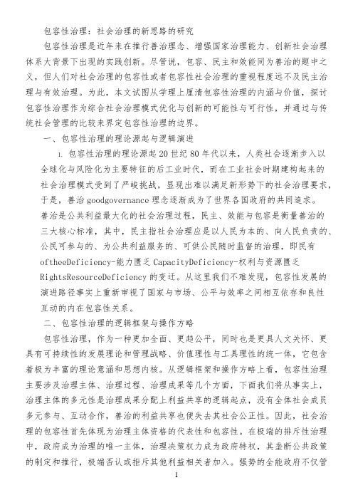 包容性治理：社会治理的新思路的研究