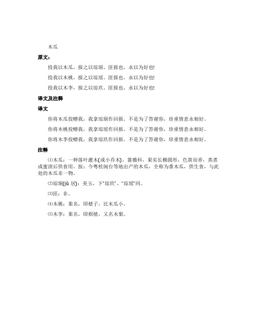 诗经《国风卫风木瓜》原文注释及鉴赏