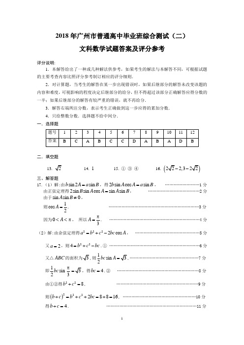 2018年广州二模(测)文科数学参考答案;2018年广州市普通高中毕业班综合测试(二)文科数学答案(精校版)