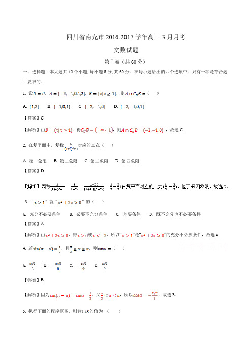 四川省南充市2016-2017学年高三3月月考文数试题Word版含解析