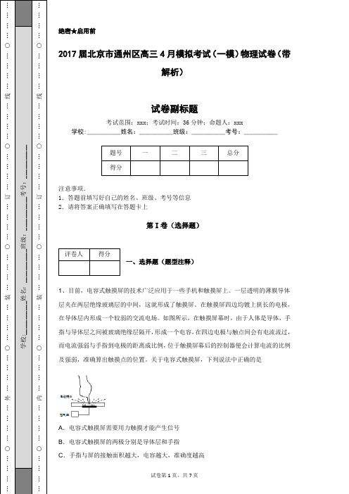 2017届北京市通州区高三4月模拟考试(一模)物理试卷(带解析)