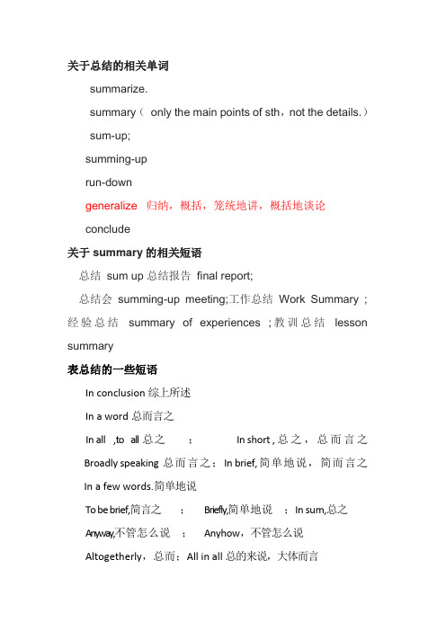 关于总结的相关单词
