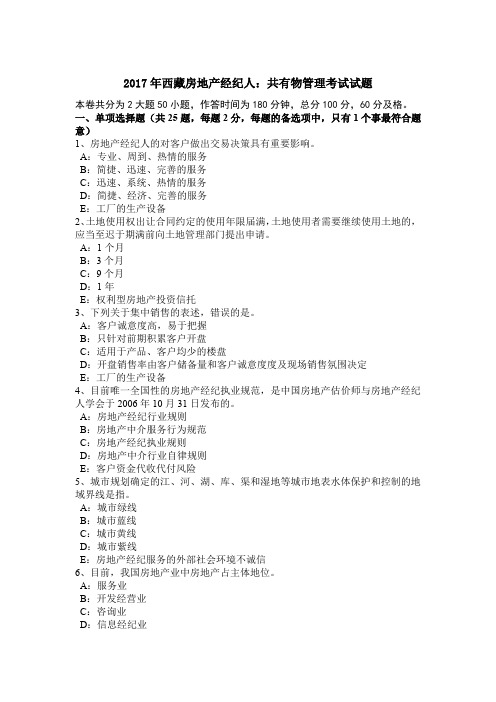 2017年西藏房地产经纪人：共有物管理考试试题