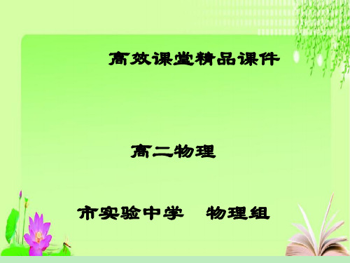 高二物理高效课堂资料2.3实验：描绘小灯泡的伏安特性曲线