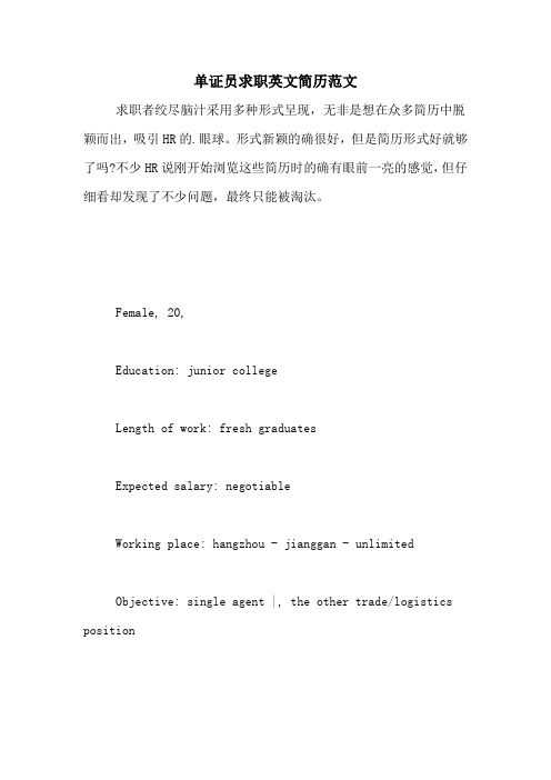单证员求职英文简历范文