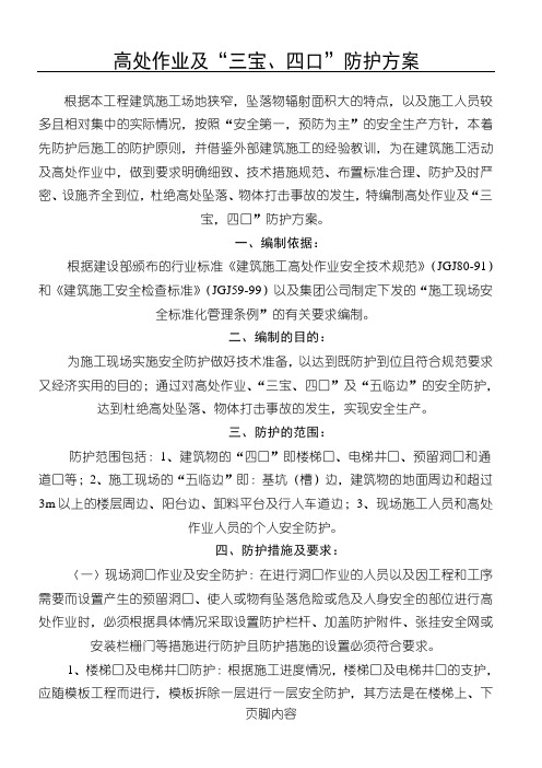 高处作业及“三宝、四口”防护方法