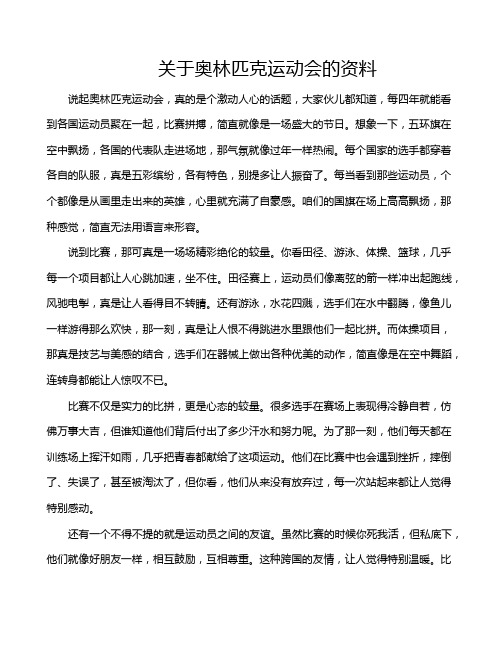 关于奥林匹克运动会的资料