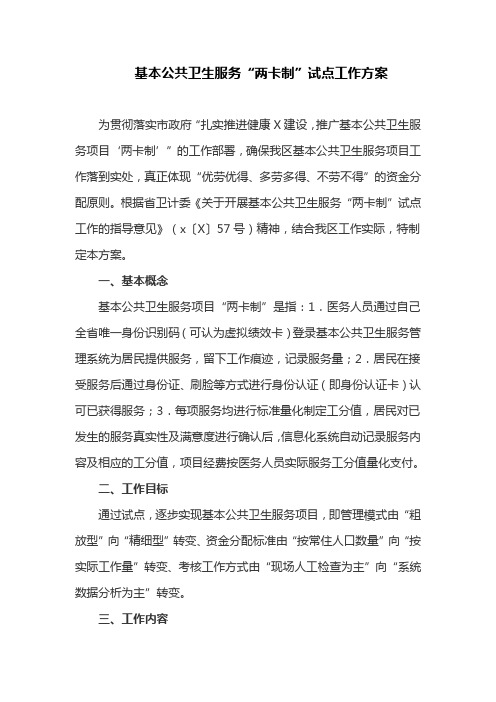 基本公共卫生服务“两卡制”试点工作方案(最新)