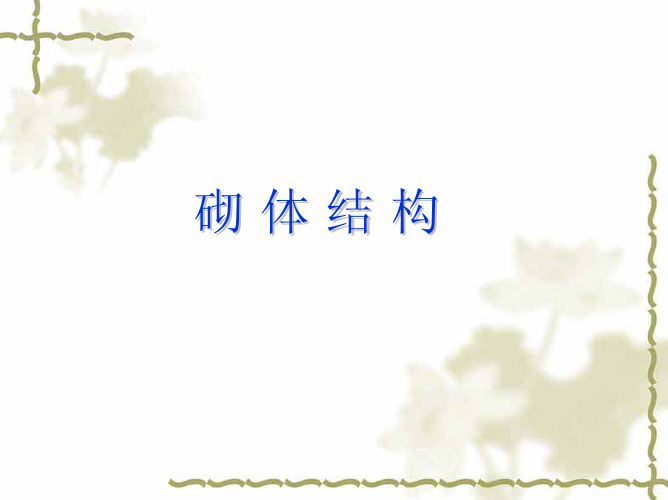 砌体结构演示文档1
