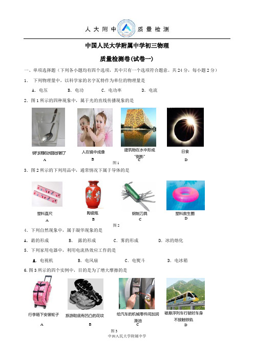 中国人民大学附属中学初三物理质量检测卷(试卷一)