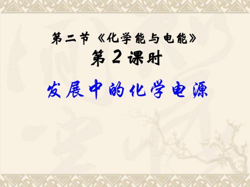 [名校联盟]山东省沂水一中高二化学《发展中的化学电源》课件