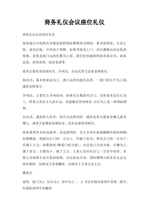 商务礼仪会议座位礼仪