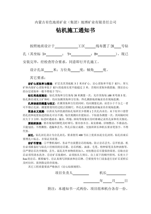 钻机施工通知书(斜孔)