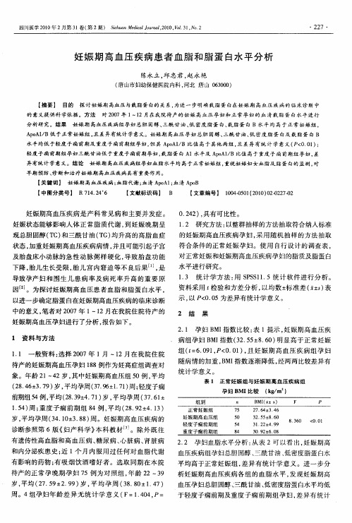 妊娠期高血压疾病患者血脂和脂蛋白水平分析