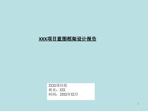 项目蓝图模板ppt课件