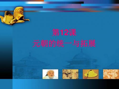 元朝的统一与拓展PPT优秀课件4 北师大版