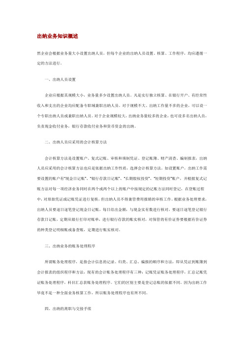 出纳业务知识概述