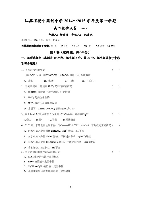 【化学】江苏省扬中高级中学2014-2015学年高二上学期试题