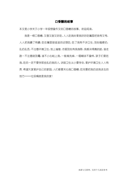 小学一年级想象作文：口香糖的故事