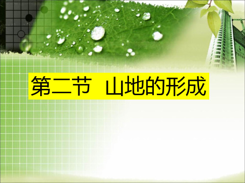 人教版高中地理必修1课件：4.2山地的形成 (6)(共44张PPT)