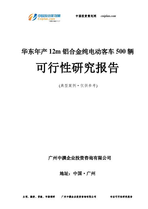 年产12m铝合金纯电动客车500辆可行性研究报告-广州中撰咨询
