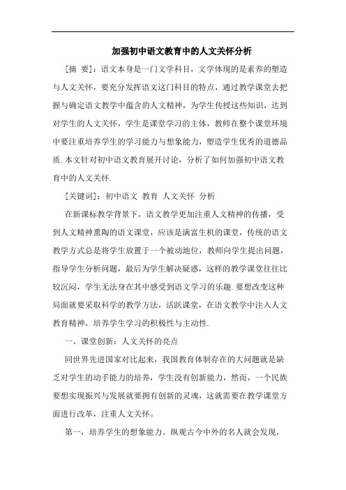 加强初中语文教育中人文关怀论文