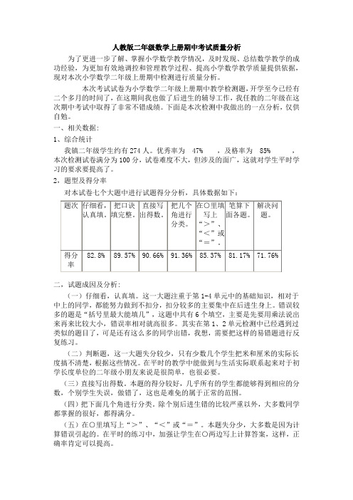 人教版二年级数学上册期中考试质量分析