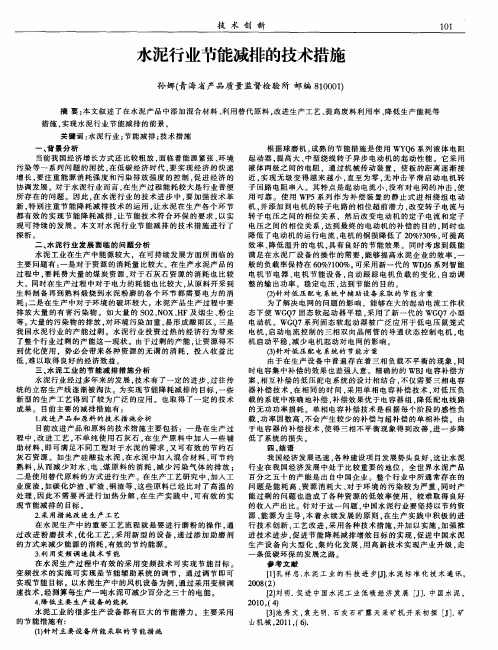 水泥行业节能减排的技术措施