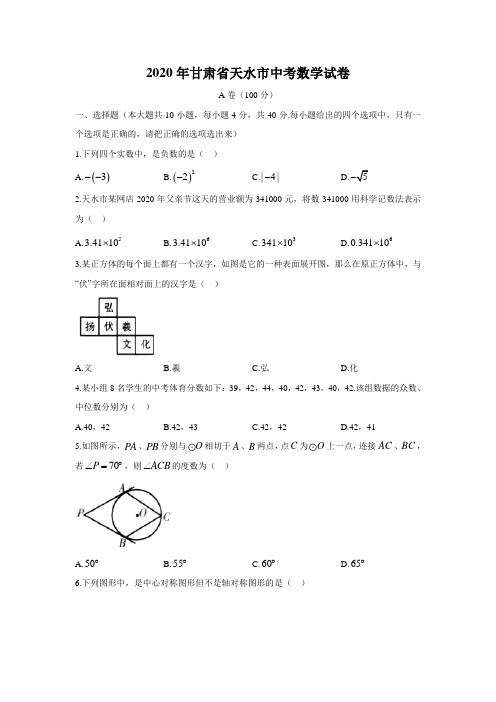 甘肃省天水市2020年中考数学试卷