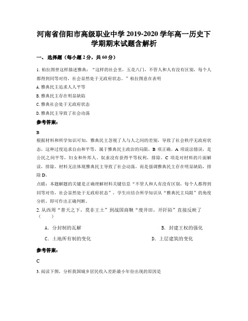河南省信阳市高级职业中学2019-2020学年高一历史下学期期末试题含解析