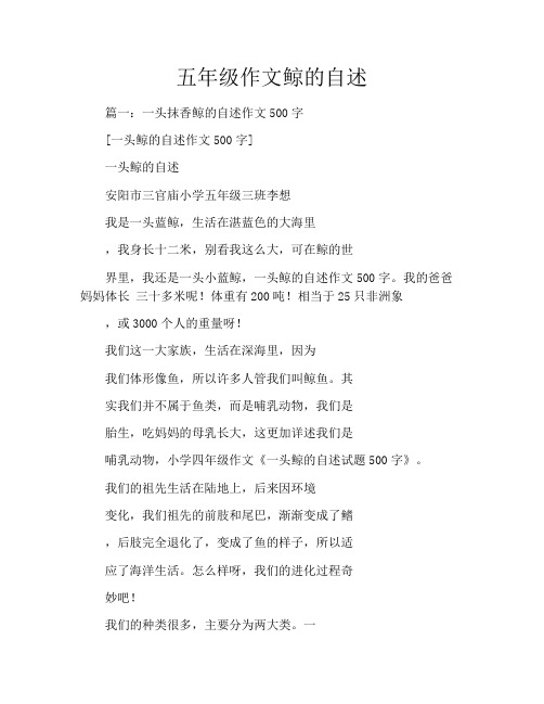 五年级作文鲸的自述
