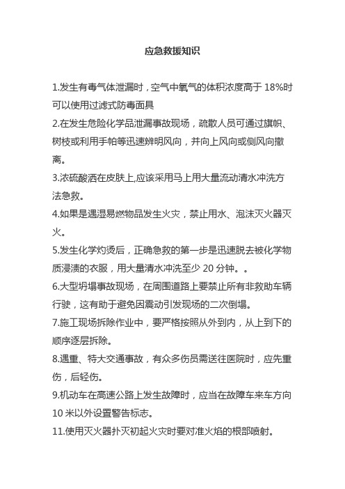 应急救援知识