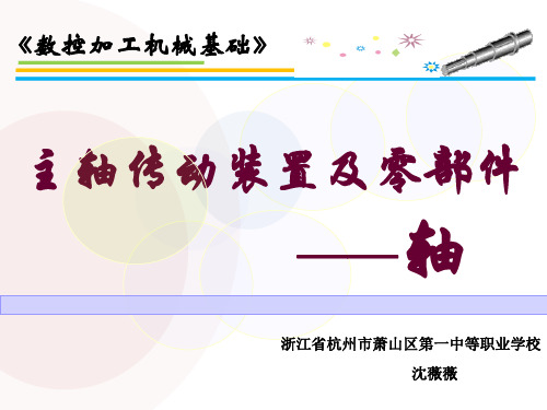 2012年全国“创新杯”机械类说课大赛一等奖作品：主轴传动装置及零部件——轴说课课件