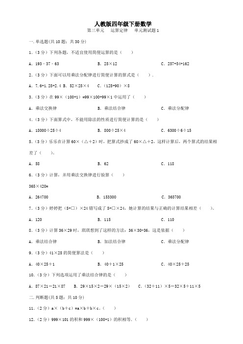 人教版四年级下册数学  第三单元   运算定律   单元测试题4