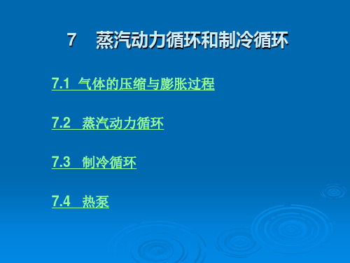 7.1 气体的压缩与膨胀过程