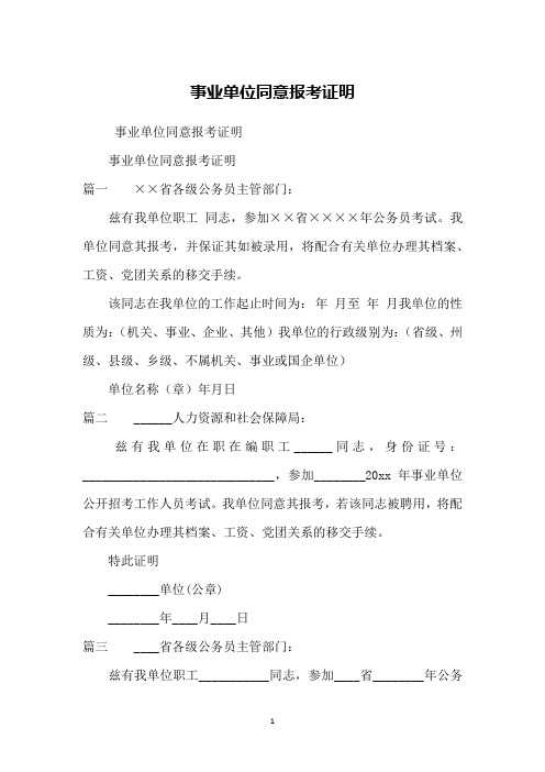 事业单位同意报考证明