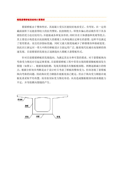 箱梁悬臂桥板的结构计算简析