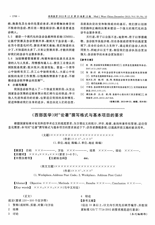 《西部医学》对“论著”撰写格式与基本项目的要求